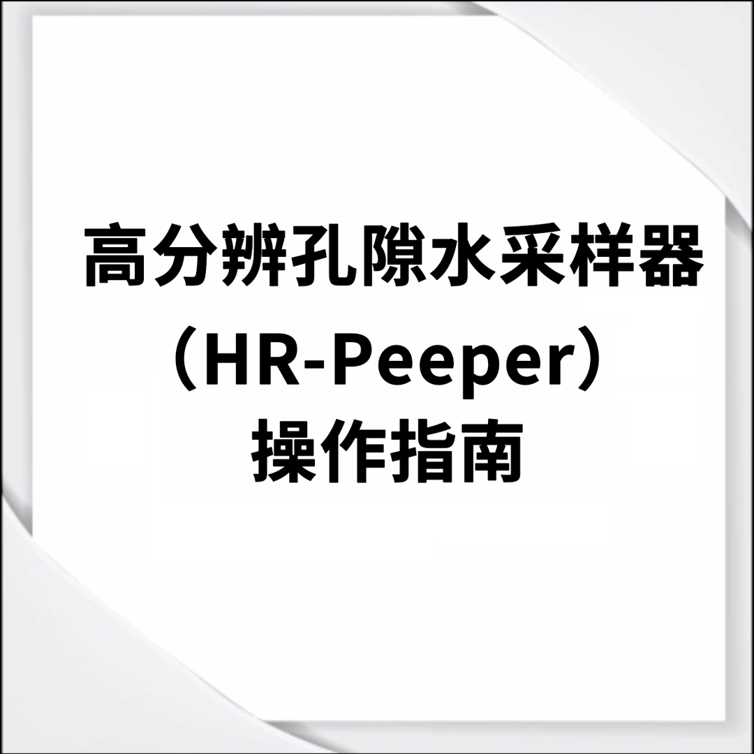 高分辨孔隙水采样装置(HR-Peeper)